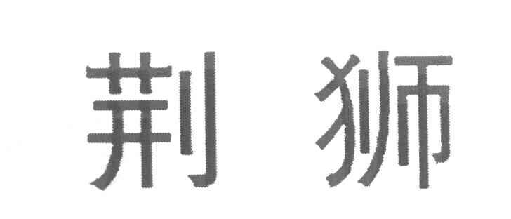 荆狮