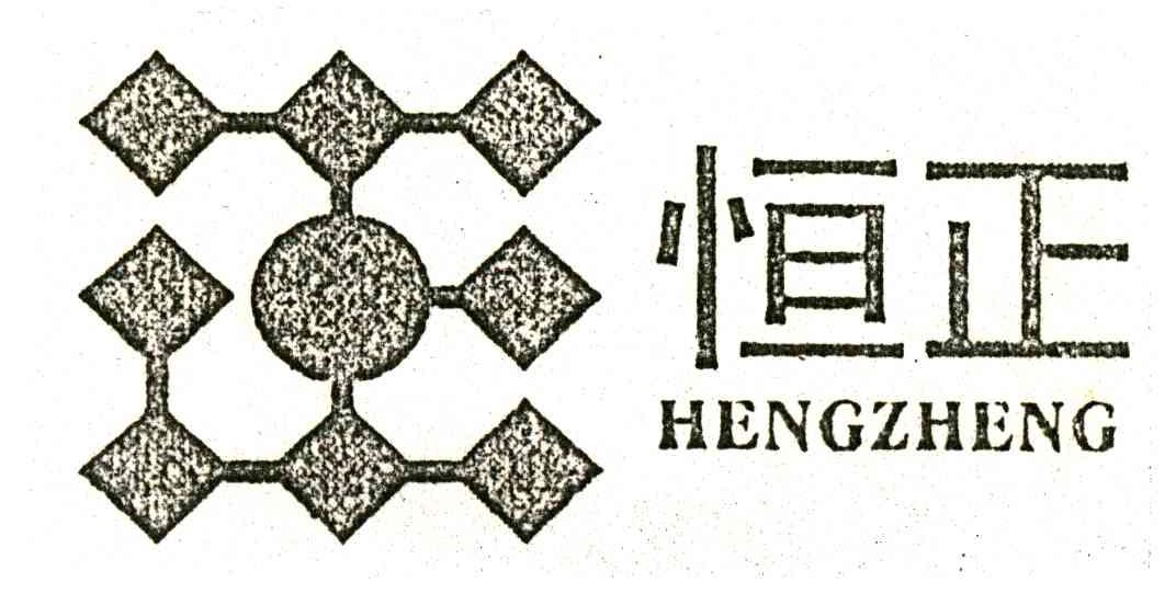 恒正;HENGZHENG