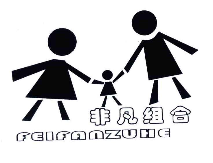 非凡组合