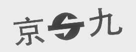 京九