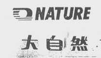 大自然