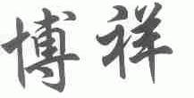 博祥