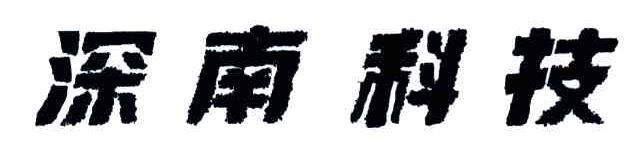 深南科技