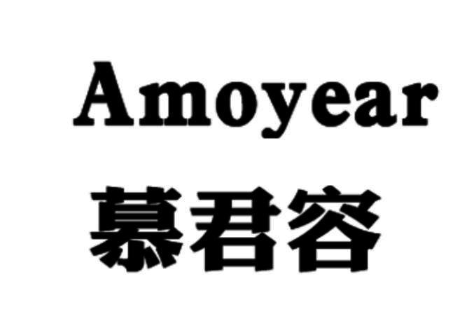 慕君容 AMOYEAR