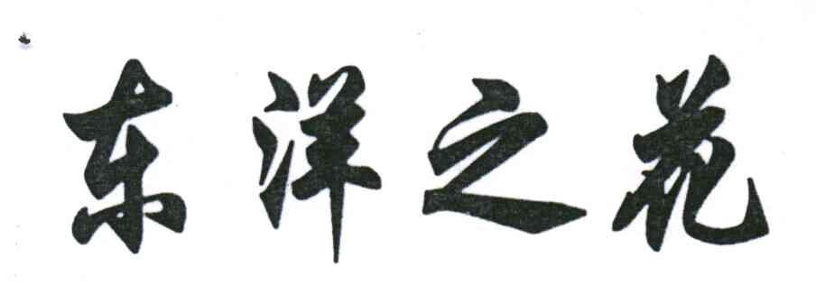 东洋之花