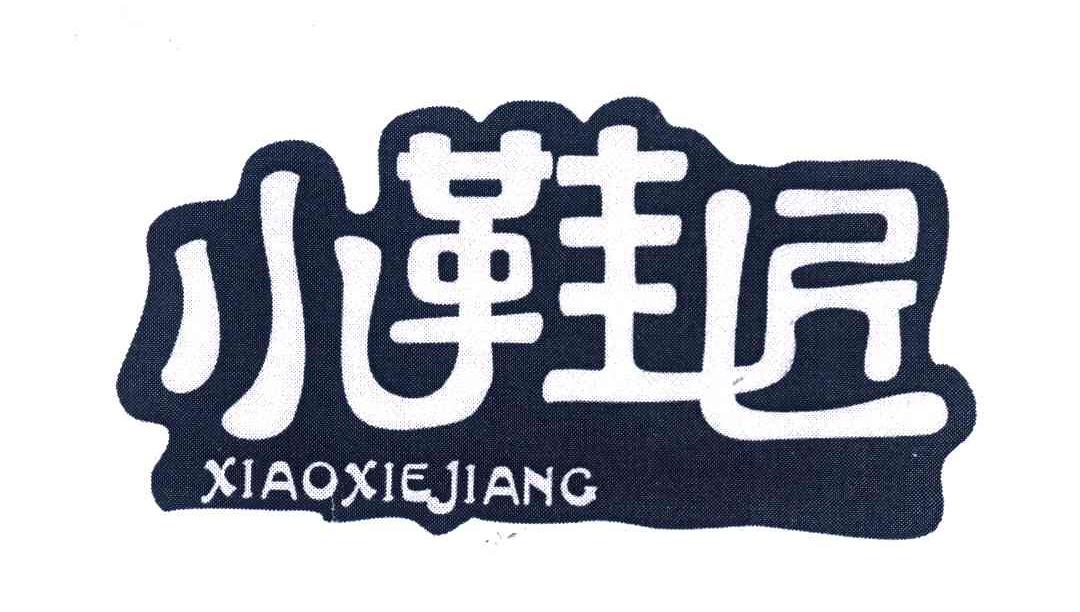 小鞋匠