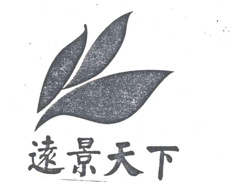 远景天下