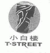 小白楼;T-STREET