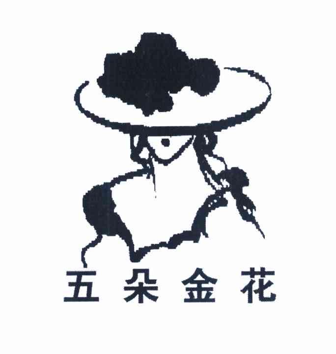 五朵金花