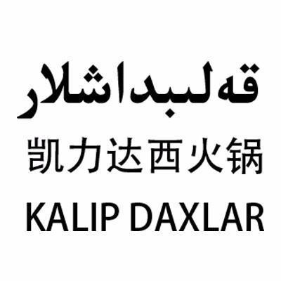 凯力达西火锅 KALIP DAXLAR