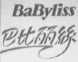 巴比丽丝    BABYLISS