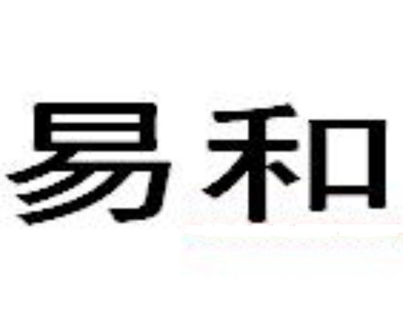 易和