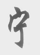 宁