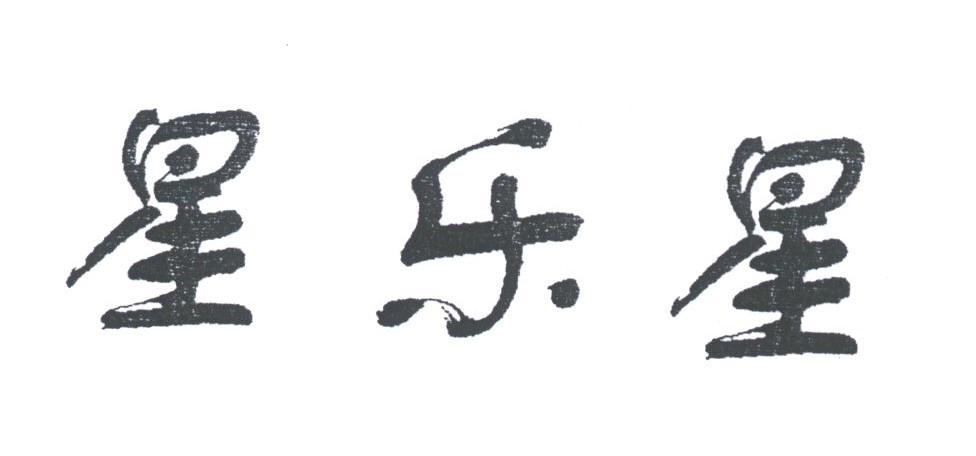 星乐星