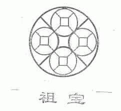 祖宝