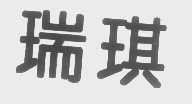 瑞琪