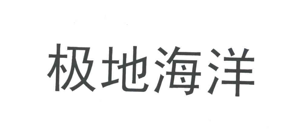 极地海洋
