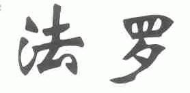 法罗