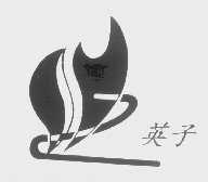 英子