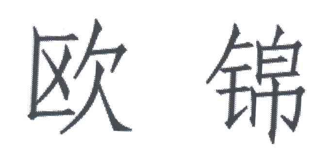 欧锦