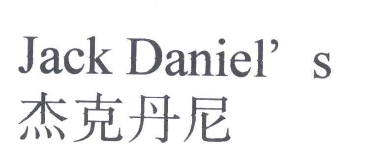 杰克丹尼;JACK DANIEL'S