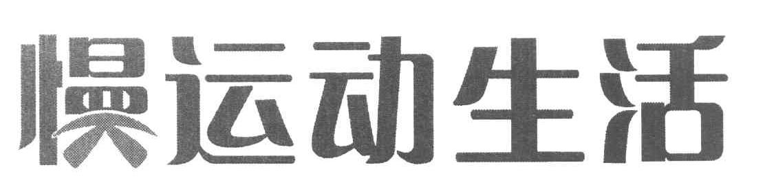 慢运动生活