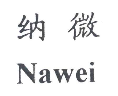 纳微