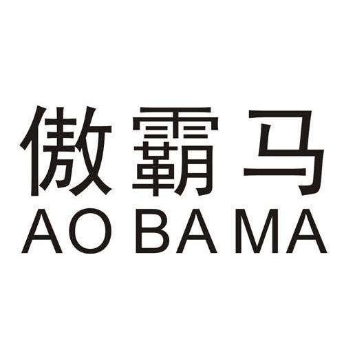 傲霸马
