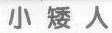 小矮人