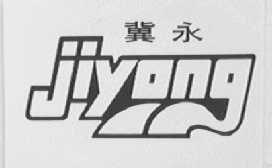 冀永