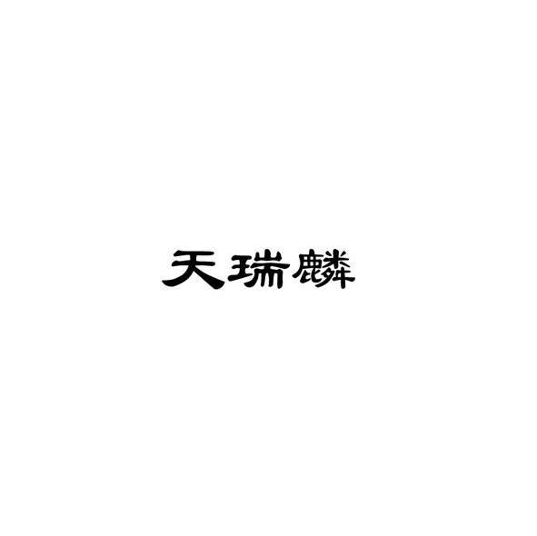 天瑞麟
