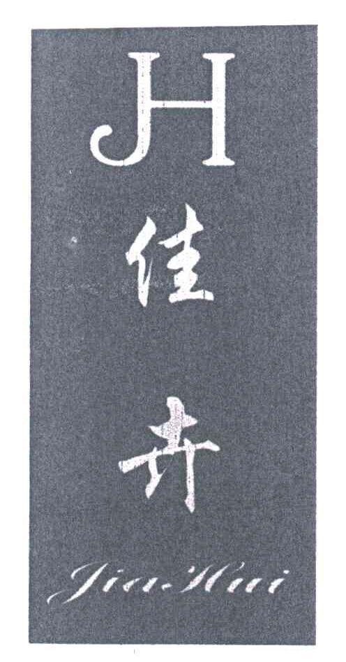 佳卉;H