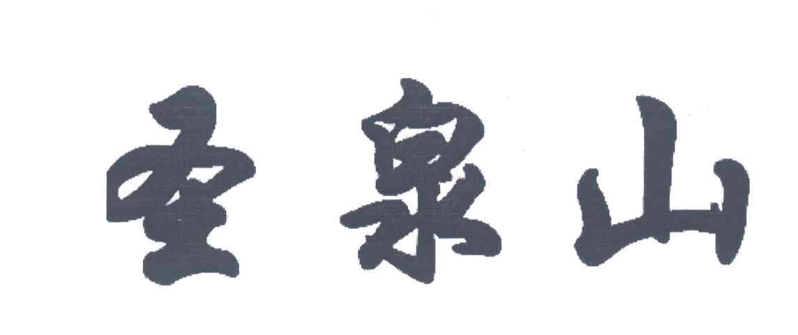 圣泉山