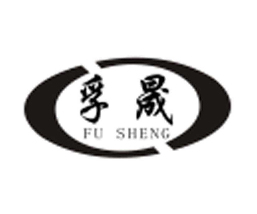 孚晟