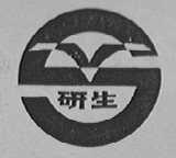 研生