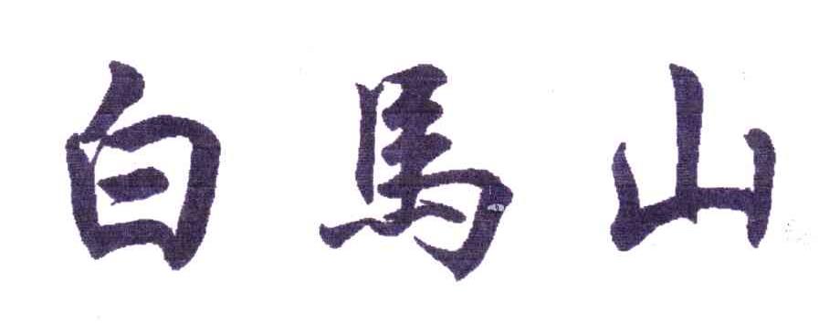 白马山