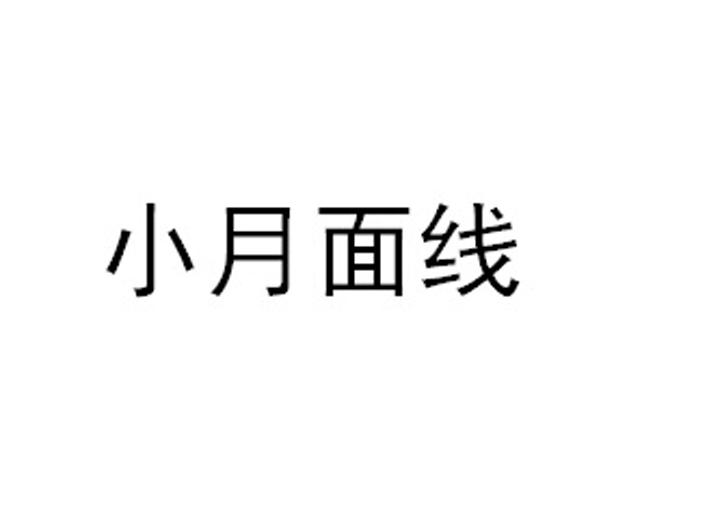 小月面线