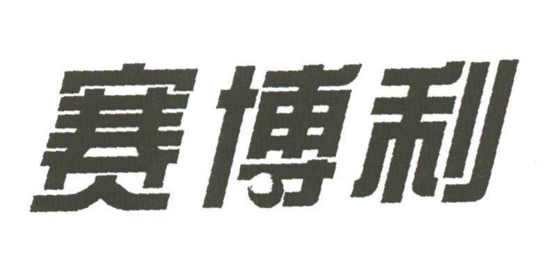 赛博利