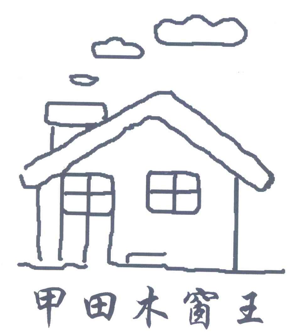 甲田木窗王