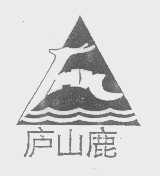 庐山鹿