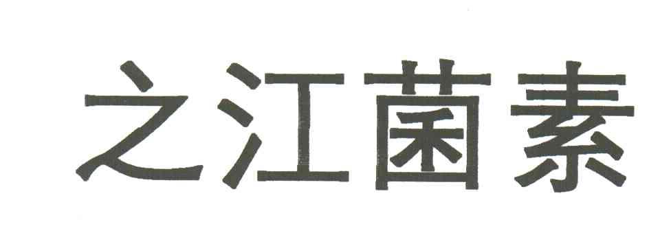 之江菌素