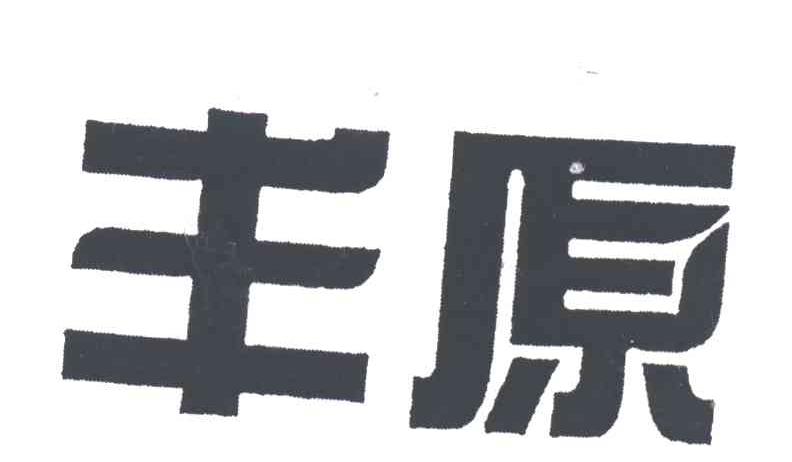 丰原
