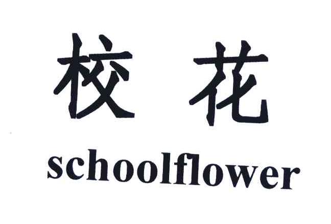 校花;SCHOOLFLOWER