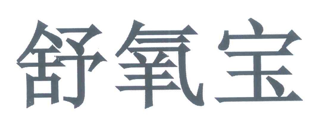 舒氧宝
