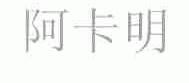 阿卡明