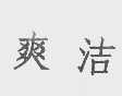 爽洁