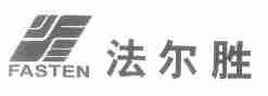 法尔胜;FASTEN
