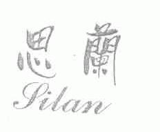 思兰