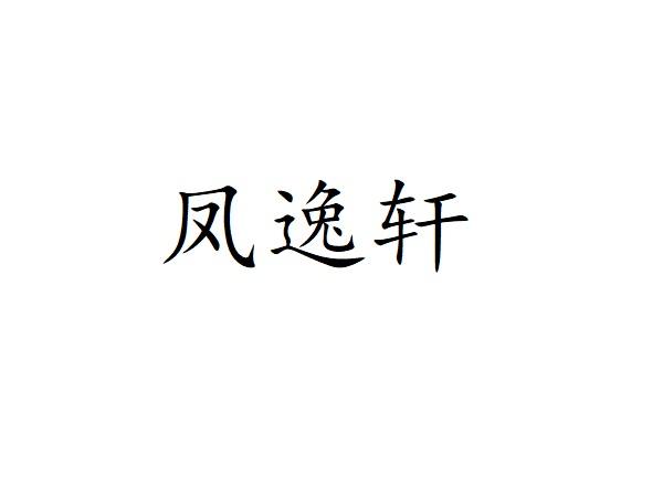 凤逸轩