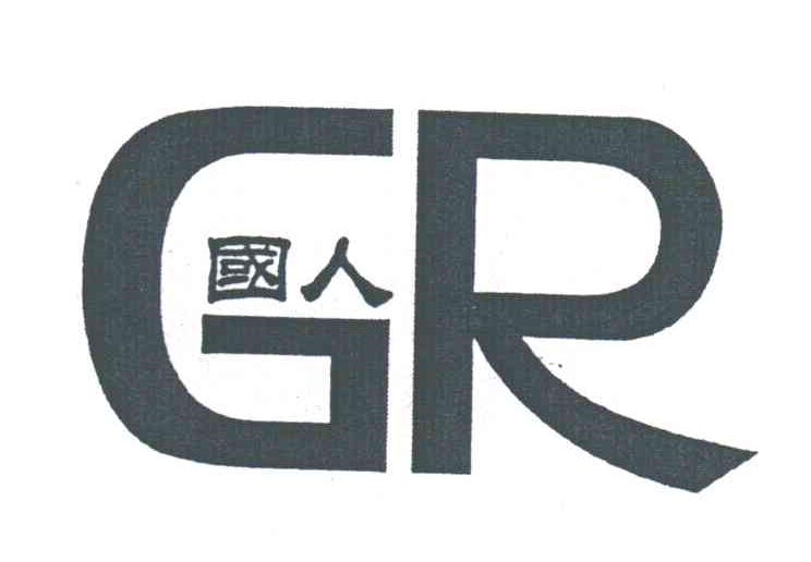 国人;GR